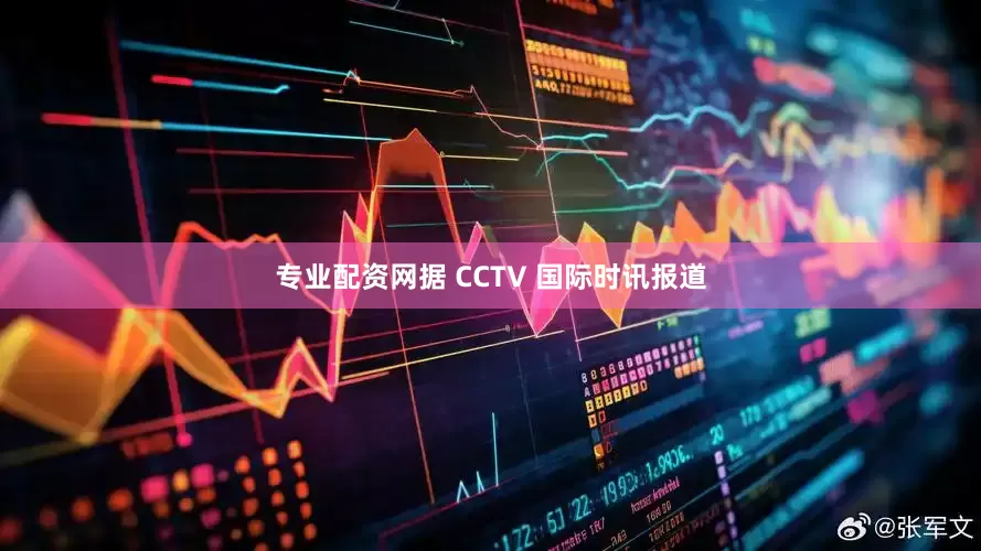 专业配资网据 CCTV 国际时讯报道