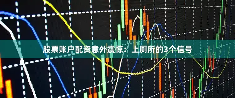 股票账户配资意外震惊：上厕所的3个信号