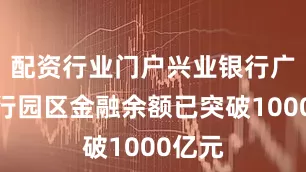 配资行业门户兴业银行广州分行园区金融余额已突破1000亿元