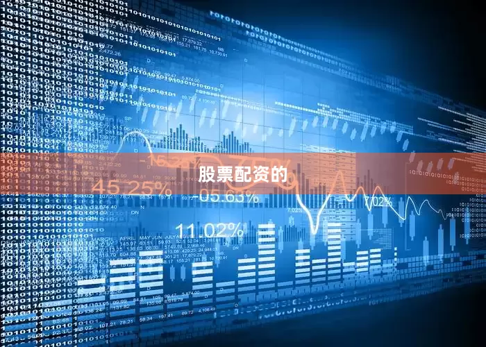 股票配资的