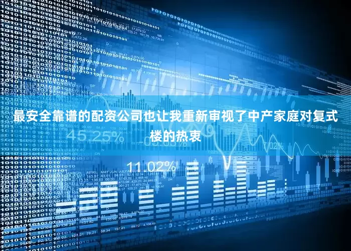最安全靠谱的配资公司也让我重新审视了中产家庭对复式楼的热衷
