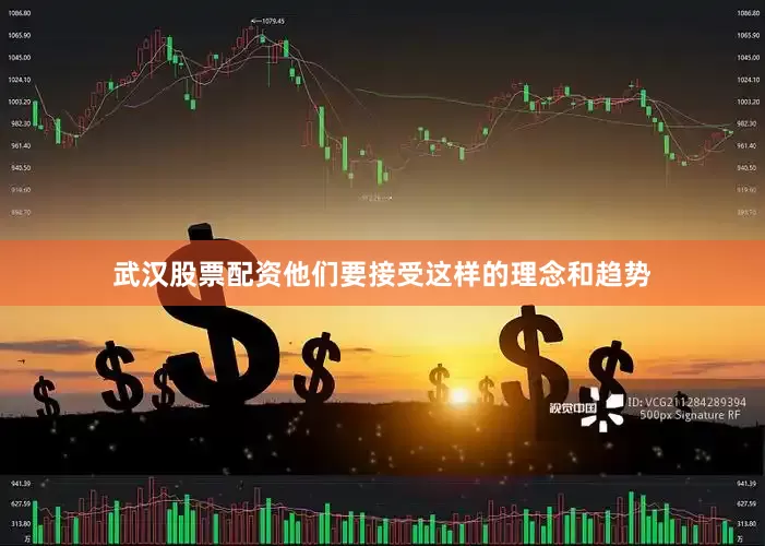 武汉股票配资　　他们要接受这样的理念和趋势