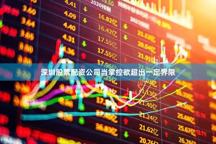 深圳股票配资公司当掌控欲超出一定界限