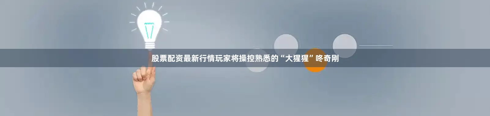 股票配资最新行情玩家将操控熟悉的“大猩猩”咚奇刚