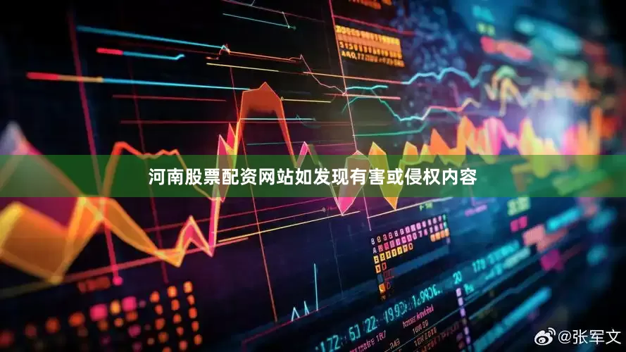 河南股票配资网站如发现有害或侵权内容
