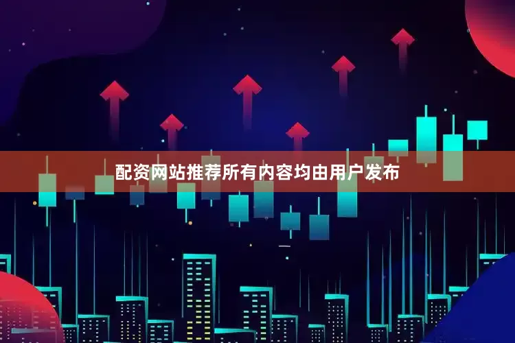 配资网站推荐所有内容均由用户发布