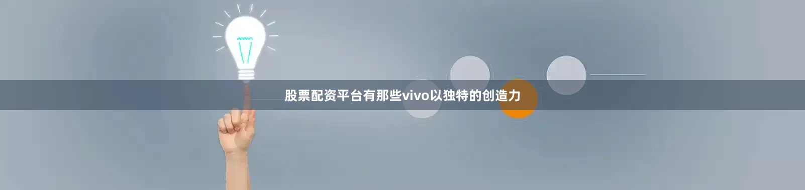 股票配资平台有那些vivo以独特的创造力