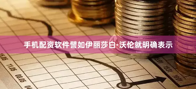 手机配资软件譬如伊丽莎白·沃伦就明确表示