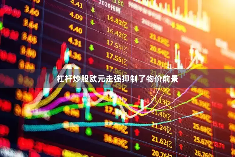 杠杆炒股欧元走强抑制了物价前景
