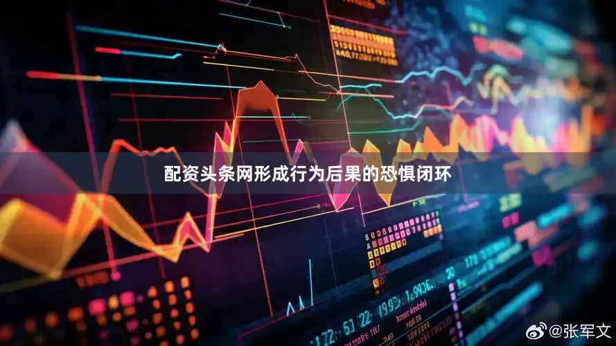 配资头条网形成行为后果的恐惧闭环