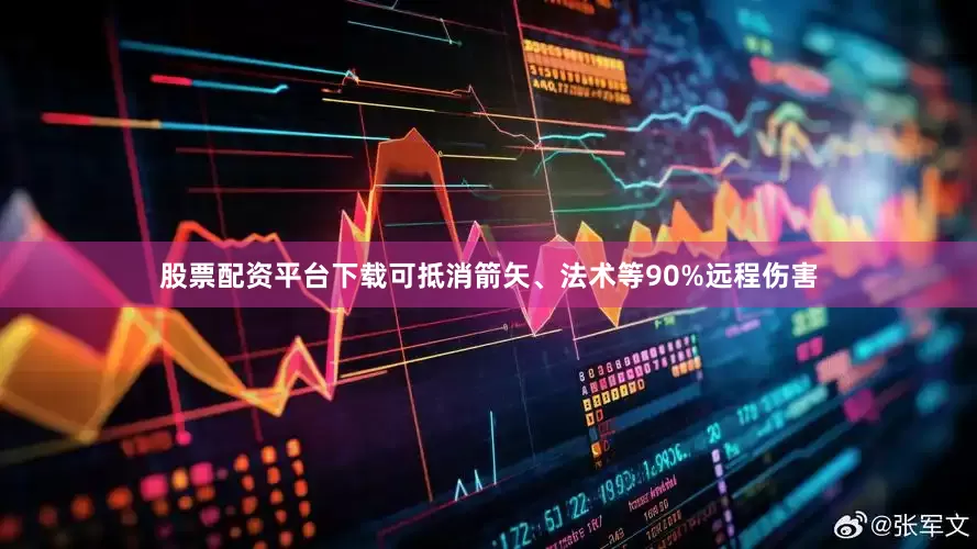 股票配资平台下载可抵消箭矢、法术等90%远程伤害