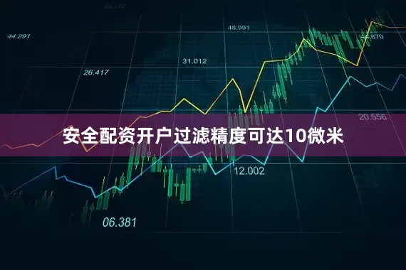 安全配资开户过滤精度可达10微米