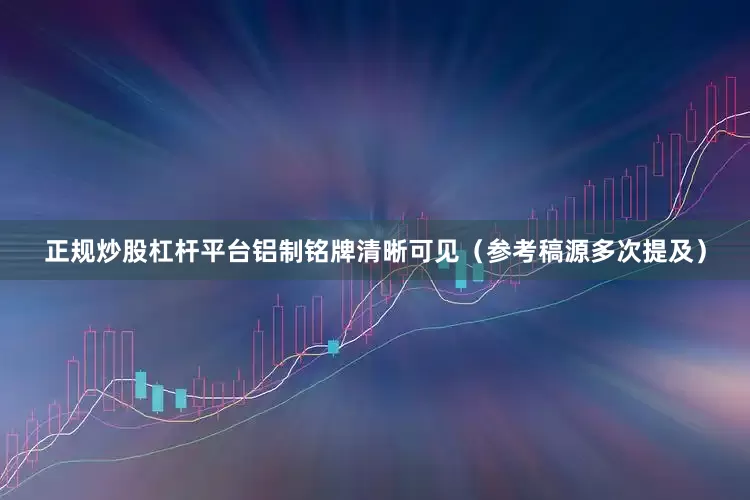 正规炒股杠杆平台铝制铭牌清晰可见（参考稿源多次提及）