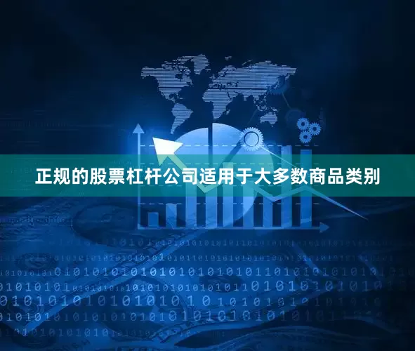 正规的股票杠杆公司适用于大多数商品类别