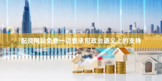 配资网站免费一边要承担政治道义上的支持