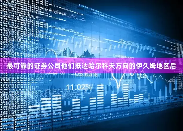 最可靠的证券公司他们抵达哈尔科夫方向的伊久姆地区后