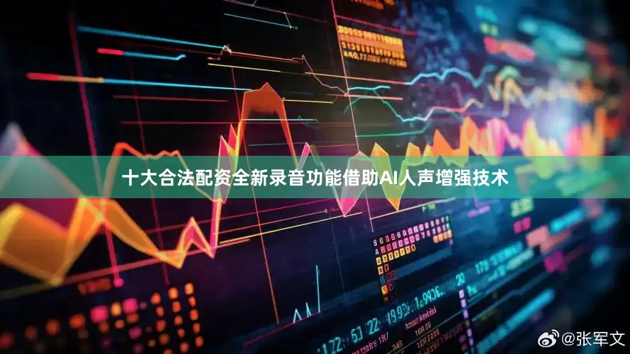 十大合法配资全新录音功能借助AI人声增强技术